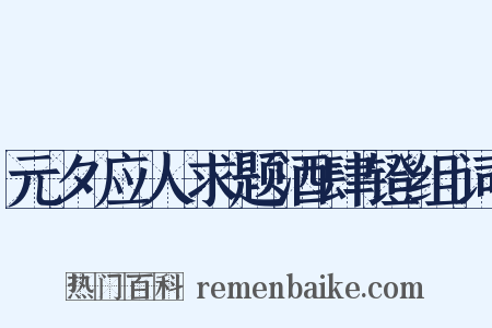 元夕应人求题酒肆镫组词是什么意思的图片